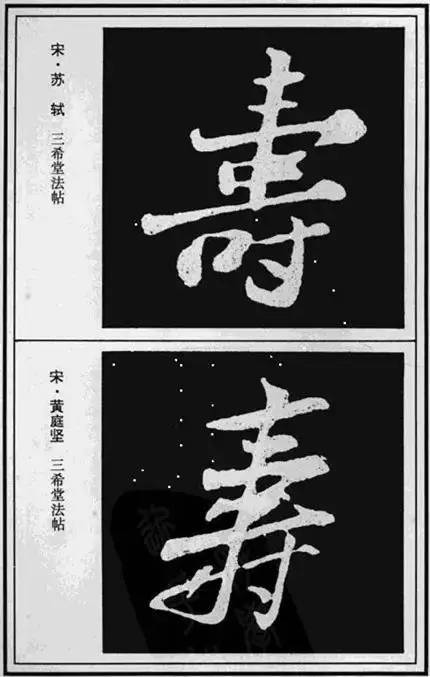 “寿”字写法100种 书画知识 第21张