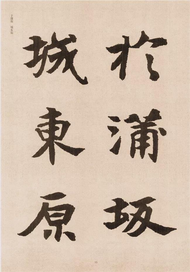 楷书写的呆板？不妨学学“张黑女” 书画知识 第53张