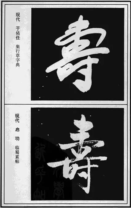 “寿”字写法100种 书画知识 第12张