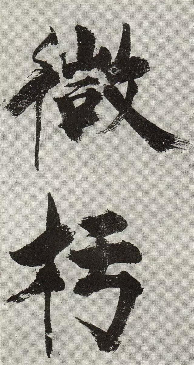 不是所有大字，都可以这样大气磅礴 书画知识 第21张