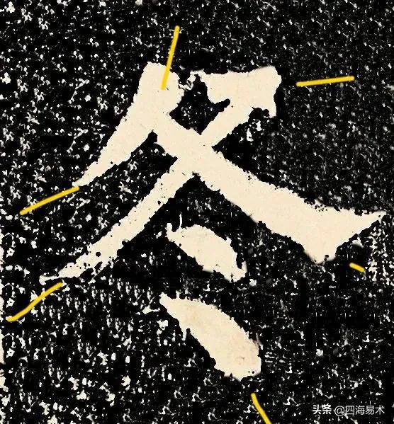 起收笔最怕踏入“魔鬼三角45度”区域！ 书画知识 第14张