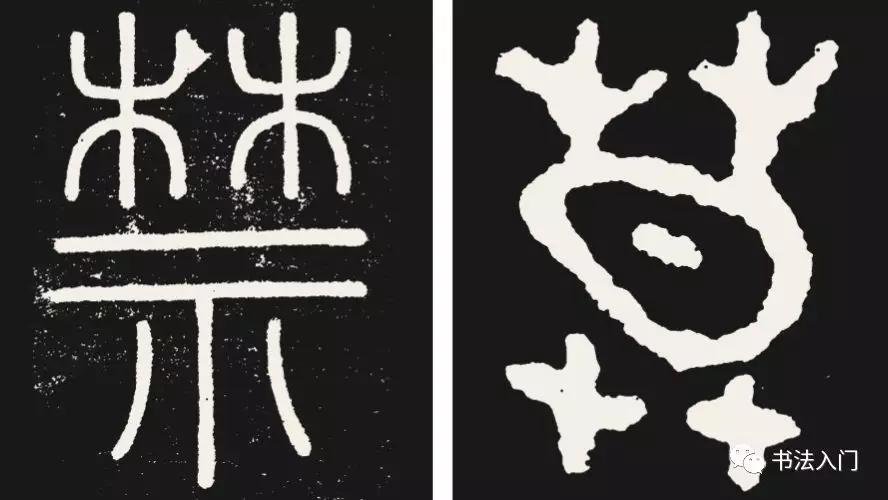 篆书结字，有三个结体原则，很多人都容易写错 书画知识 第1张