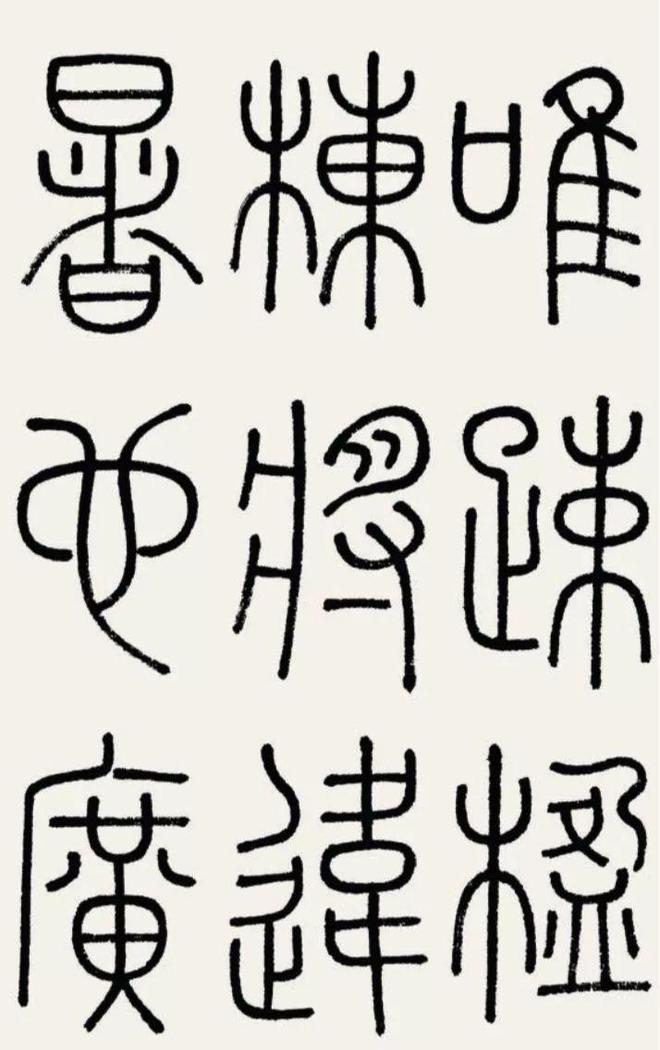 篆书基本技法：如何圆起圆收？ 书画知识 第9张