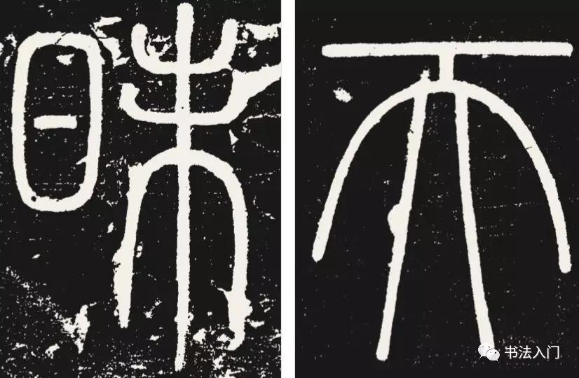 篆书结字，有三个结体原则，很多人都容易写错 书画知识 第3张