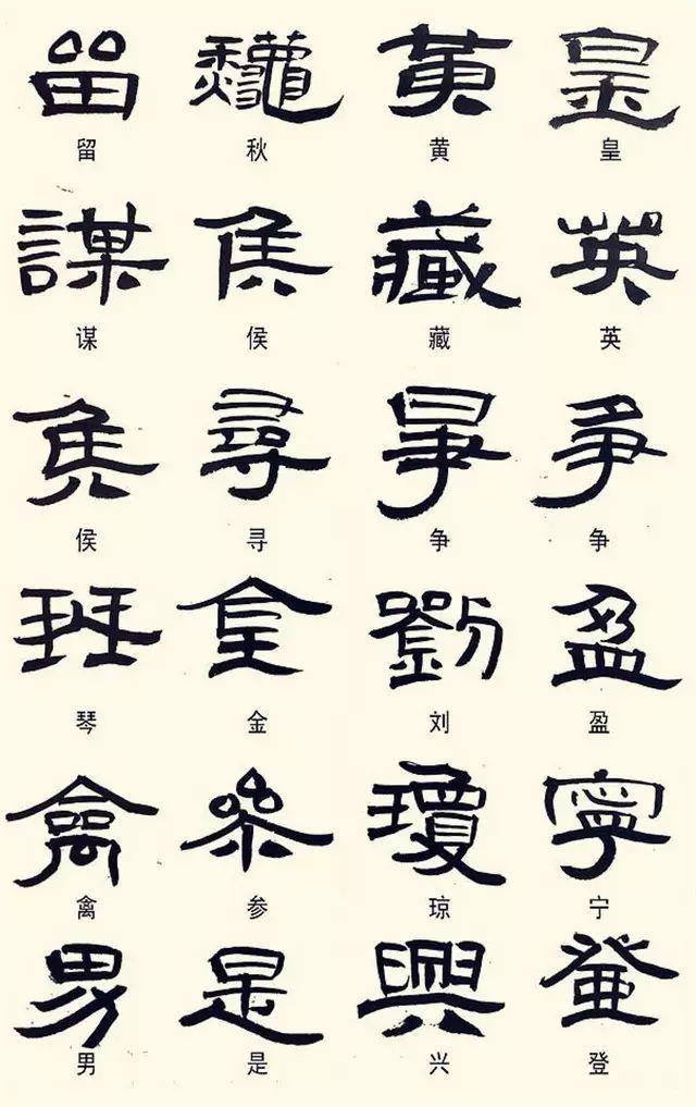 隶书这样写，不是错别字！ 书画知识 第10张