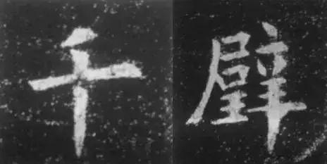 干货！欧体技法精讲 书画知识 第4张
