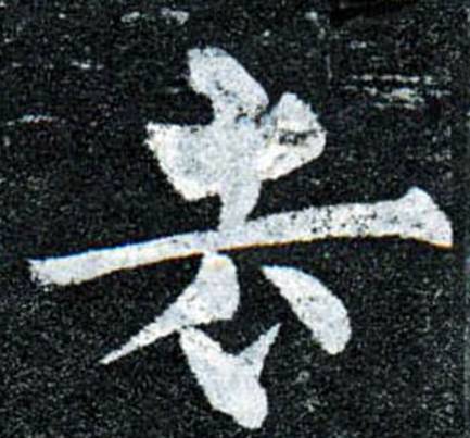 书法高手的字，重在神，而不在法！ 书画知识 第5张