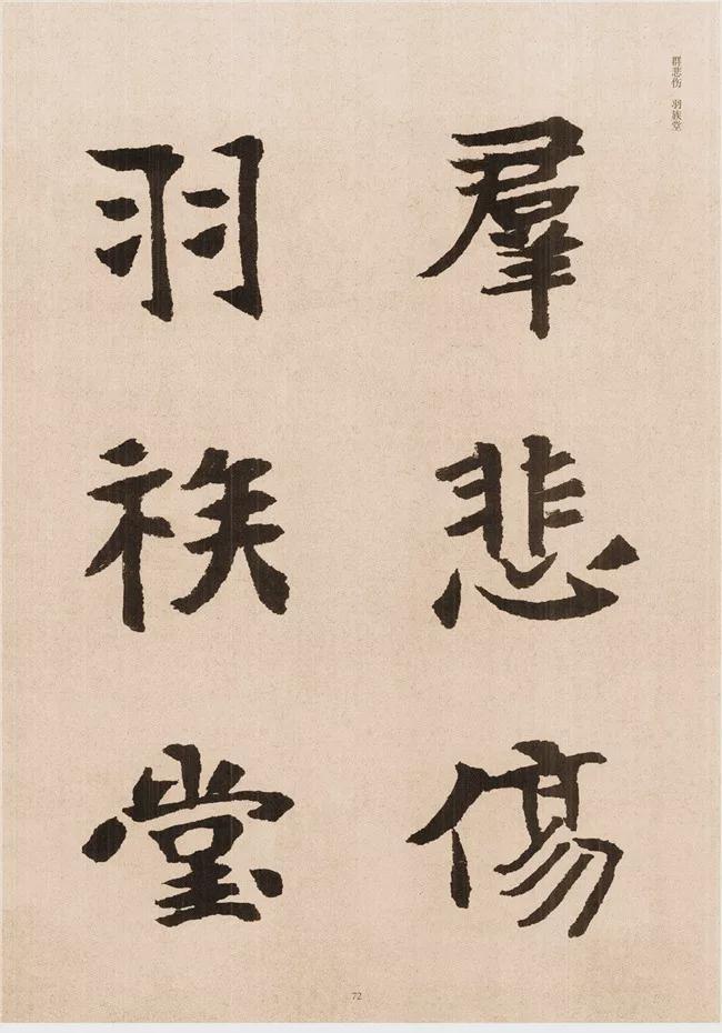 楷书写的呆板？不妨学学“张黑女” 书画知识 第70张
