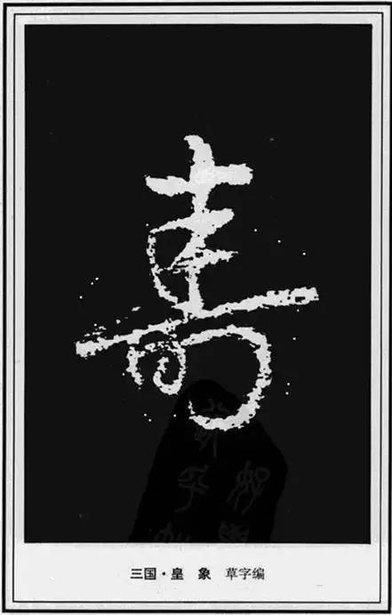 “寿”字写法100种 书画知识 第46张