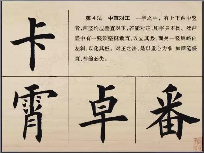 楷书的结构法则 书画知识 第4张