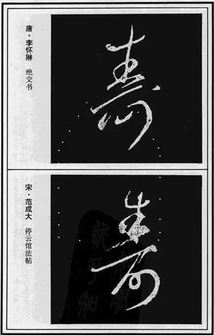 “寿”字写法100种 书画知识 第16张