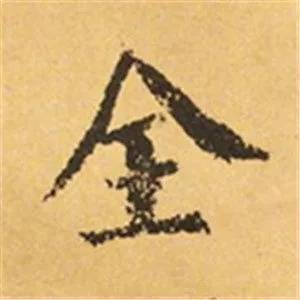 颜真卿这25个字，写尽奇势！ 书画知识 第21张