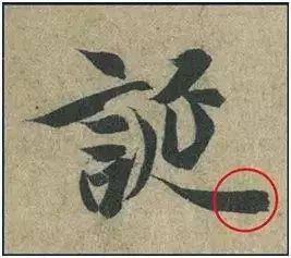 古人书法的8个笔法技巧，值得收藏！ 书画知识 第7张