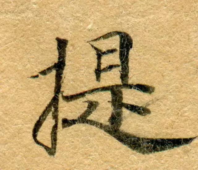 高清微距下的小楷笔触 书画知识 第35张