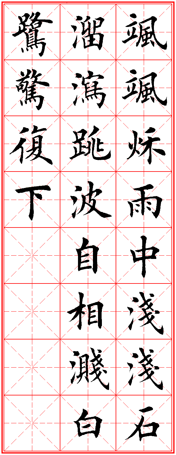 楷书集字古诗，犹如古人亲笔 书画知识 第18张