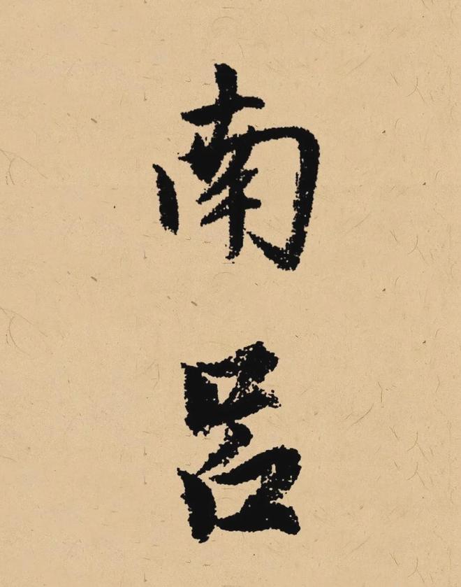 写在秋天的书法，这样落款最雅致！ 书画知识 第10张