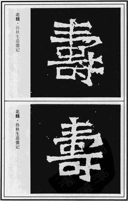 “寿”字写法100种 书画知识 第39张