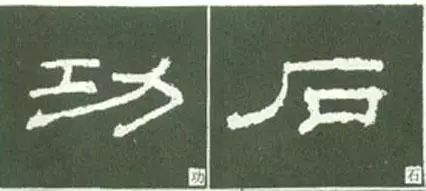 隶书这么写，神韵自得 书画知识 第7张