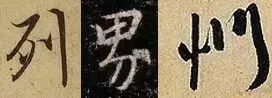 楷书写快就是行书吗？ 书画知识 第17张