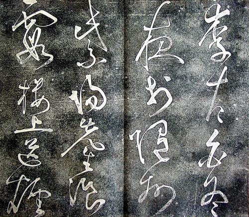 浅谈草书创作经验 书画知识 第9张