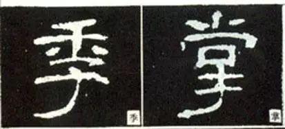 隶书这么写，神韵自得 书画知识 第21张