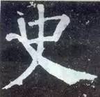 如何临习《颜勤礼碑》？ 书画知识 第15张