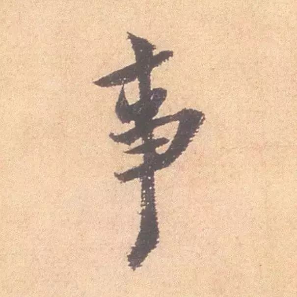 临帖最痛苦的一个方法，也是最有效的 书画知识 第30张