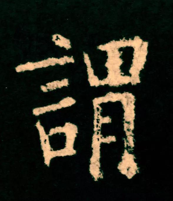 欧楷，如何写出纯正“法度”？ 书画知识 第3张