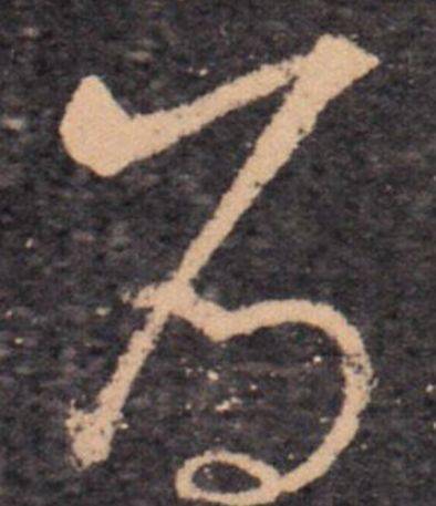 写字笔顺，你是遵循国家规定还是书法传统？ 书画知识 第10张