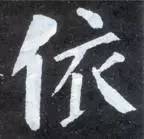 如何临习《颜勤礼碑》？ 书画知识 第7张