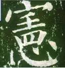如何临习《颜勤礼碑》？ 书画知识 第30张