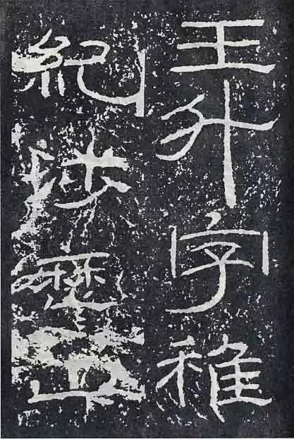 《石门颂》临习要点 书画知识 第41张