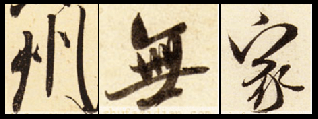 王羲之,米芾,王铎行书比较，得出的启示 书画知识 第9张