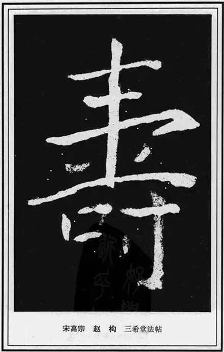 “寿”字写法100种 书画知识 第51张
