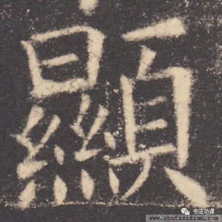 书法结构写不好？因为犯了这5个错误！ 书画知识 第35张