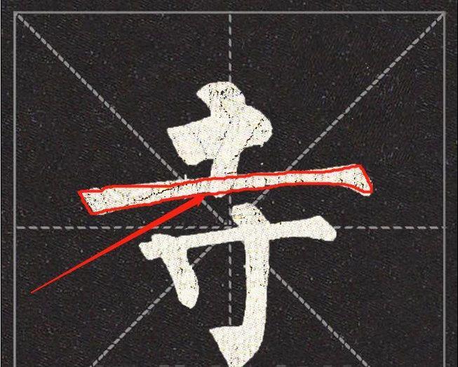 柳体的长横，能写多细写多细！ 书画知识 第1张