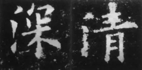 干货！欧体技法精讲 书画知识 第28张