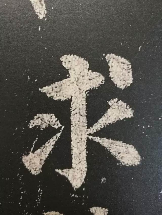 颜真卿这37个字，轻松揭开楷书的秘密 书画知识 第21张