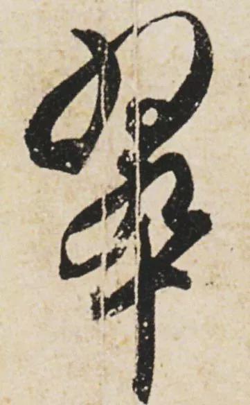 “刷字”界祖师爷 书画知识 第7张