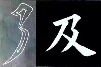楷书最难写的12个笔画 书画知识 第22张