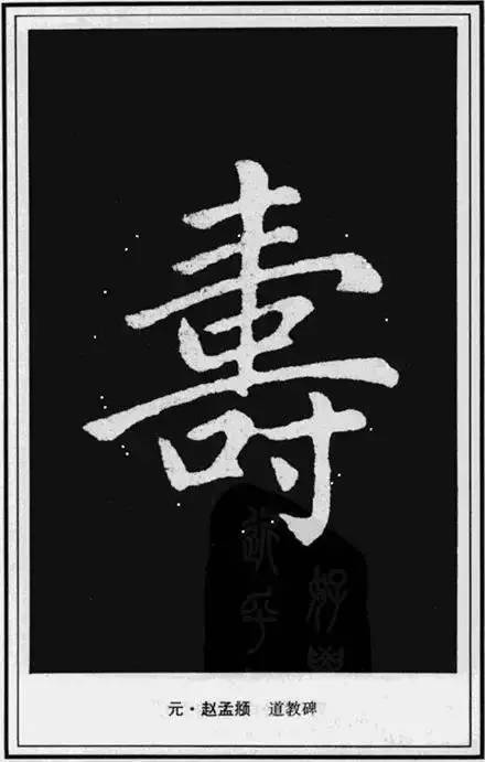 “寿”字写法100种 书画知识 第54张