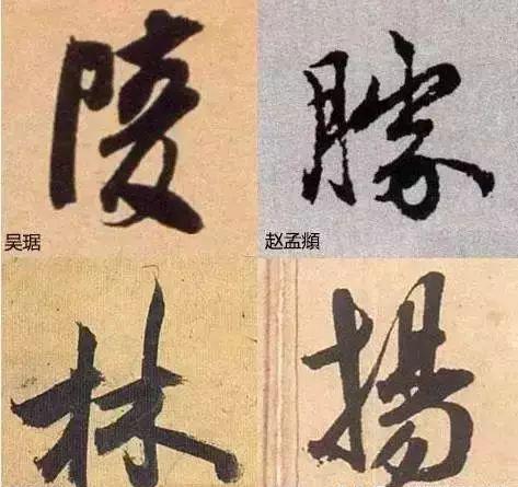 6个技巧，让你的字不再俗气！ 书画知识 第3张