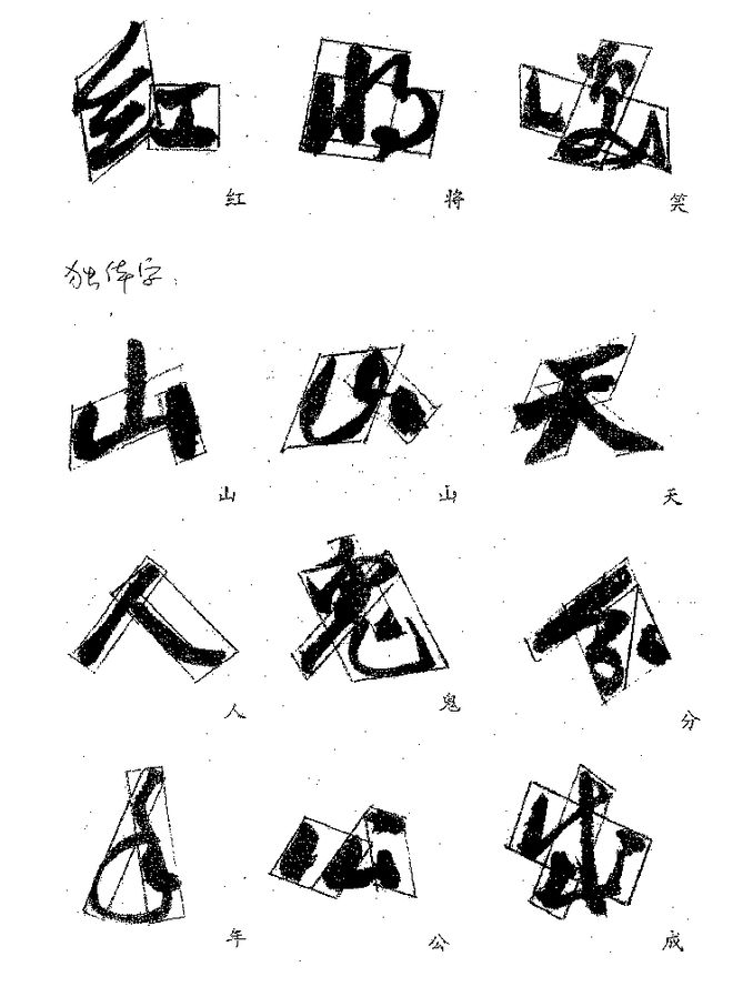 郭沫若的字好在哪？ 书画知识 第8张