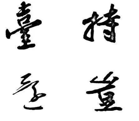 几个行书楷书通用的结构规律 书画知识 第9张