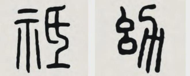 隶书要有古意，不妨试试“篆构隶写” 书画知识 第6张