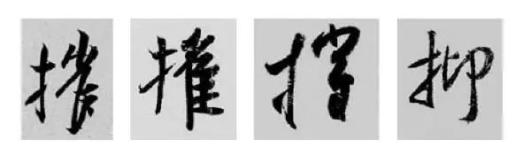 这样学行书偏旁，又快又好！ 书画知识 第19张