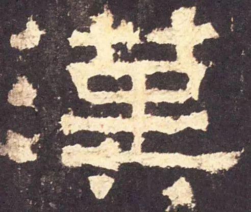 宁拙勿俗，哪些笔法可出“拙意”？ 书画知识 第9张