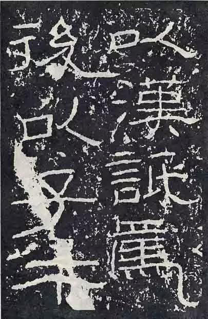 《石门颂》临习要点 书画知识 第12张