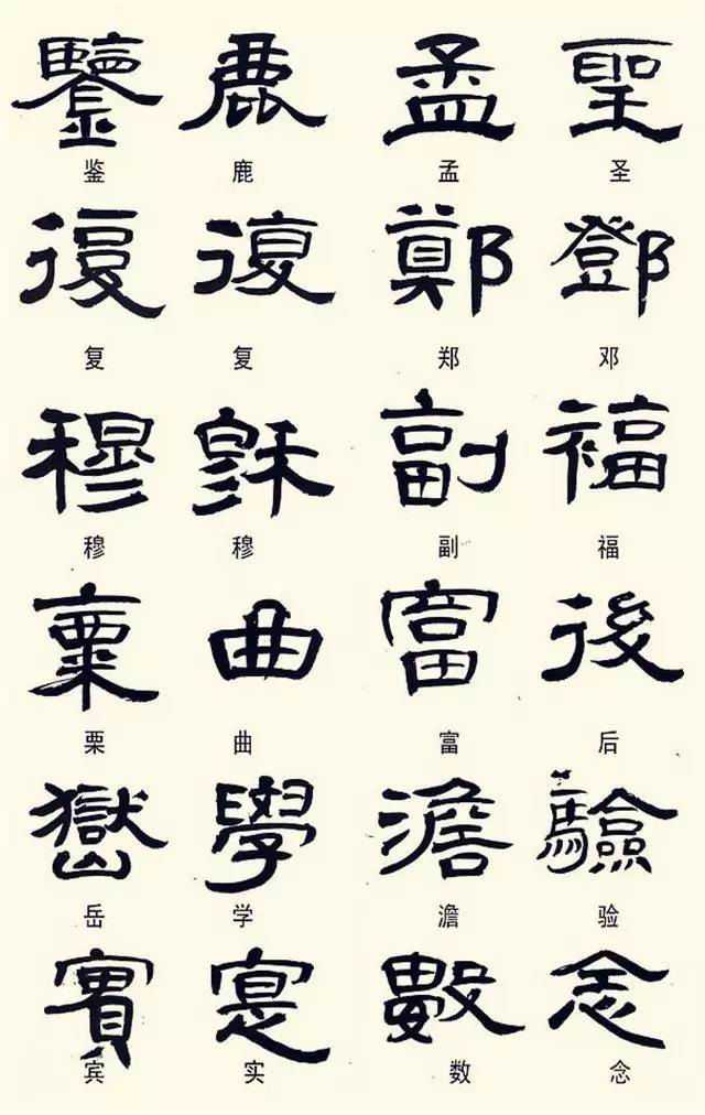 隶书这样写，不是错别字！ 书画知识 第6张