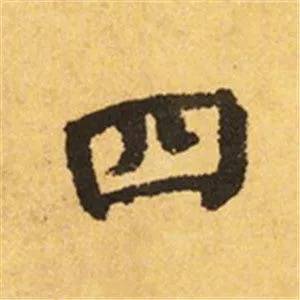 颜真卿这25个字，写尽奇势！ 书画知识 第2张